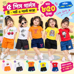 ৫ পিস গার্লস টি -শার্ট ও প্যান্ট কম্বো