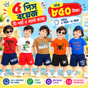 ৫ পিস বয়েজ টি -শার্ট ও প্যান্ট কম্বো